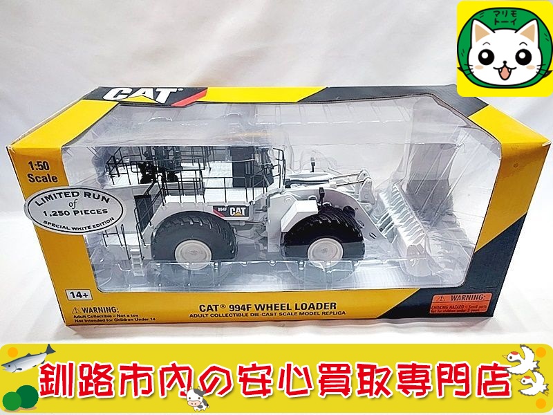 ノースコット　1/50　CAT　994F ホイールローダー　ホワイト　55244 お買取いたしました。